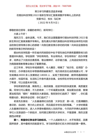 党委书记、校长马红坤：在烟台科技学院2022级新生军训汇报表演暨开学典礼上的讲话.docx