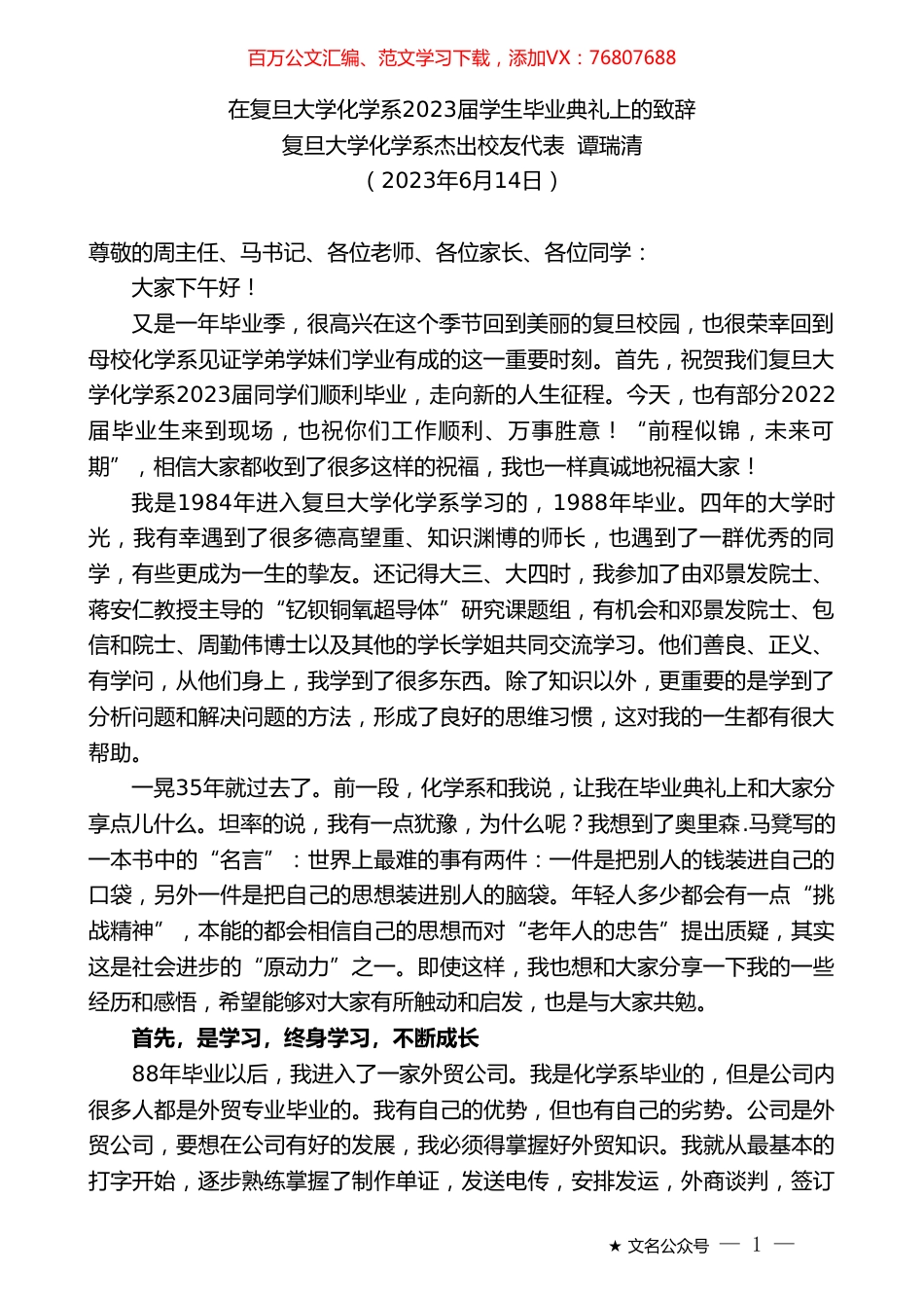 复旦大学化学系杰出校友代表谭瑞清：在复旦大学化学系2023届学生毕业典礼上的致辞.doc_第1页