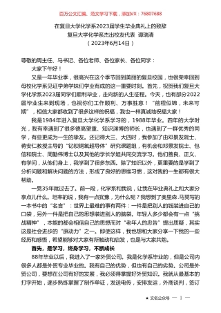 复旦大学化学系杰出校友代表谭瑞清：在复旦大学化学系2023届学生毕业典礼上的致辞.doc