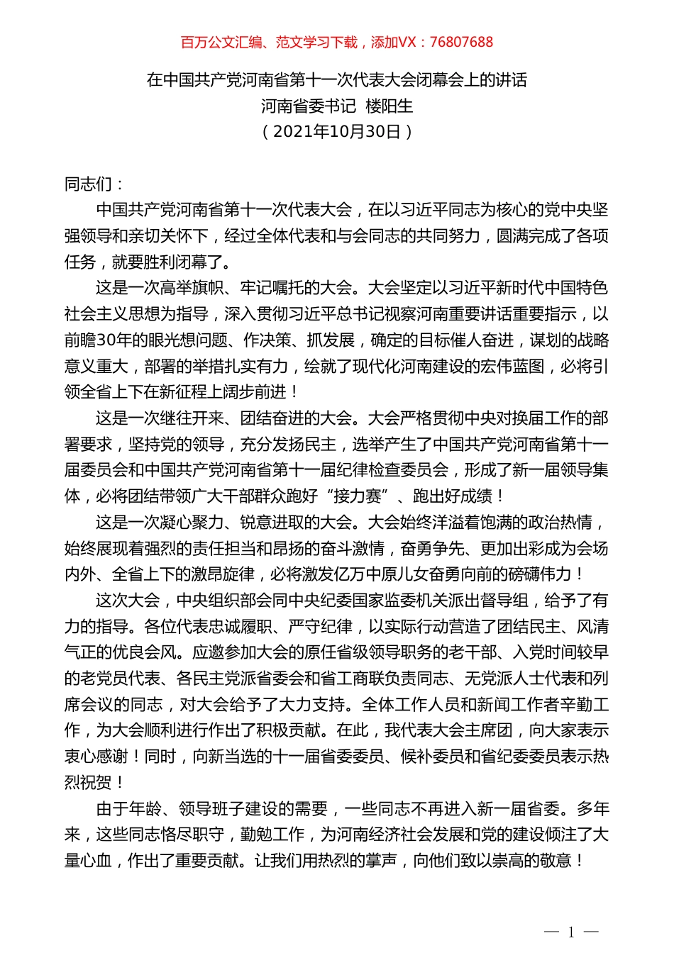 河南省委书记楼阳生：在中国共产党河南省第十一次代表大会闭幕会上的讲话.doc_第1页