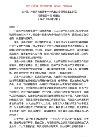 河南省委书记楼阳生：在中国共产党河南省第十一次代表大会闭幕会上的讲话.doc