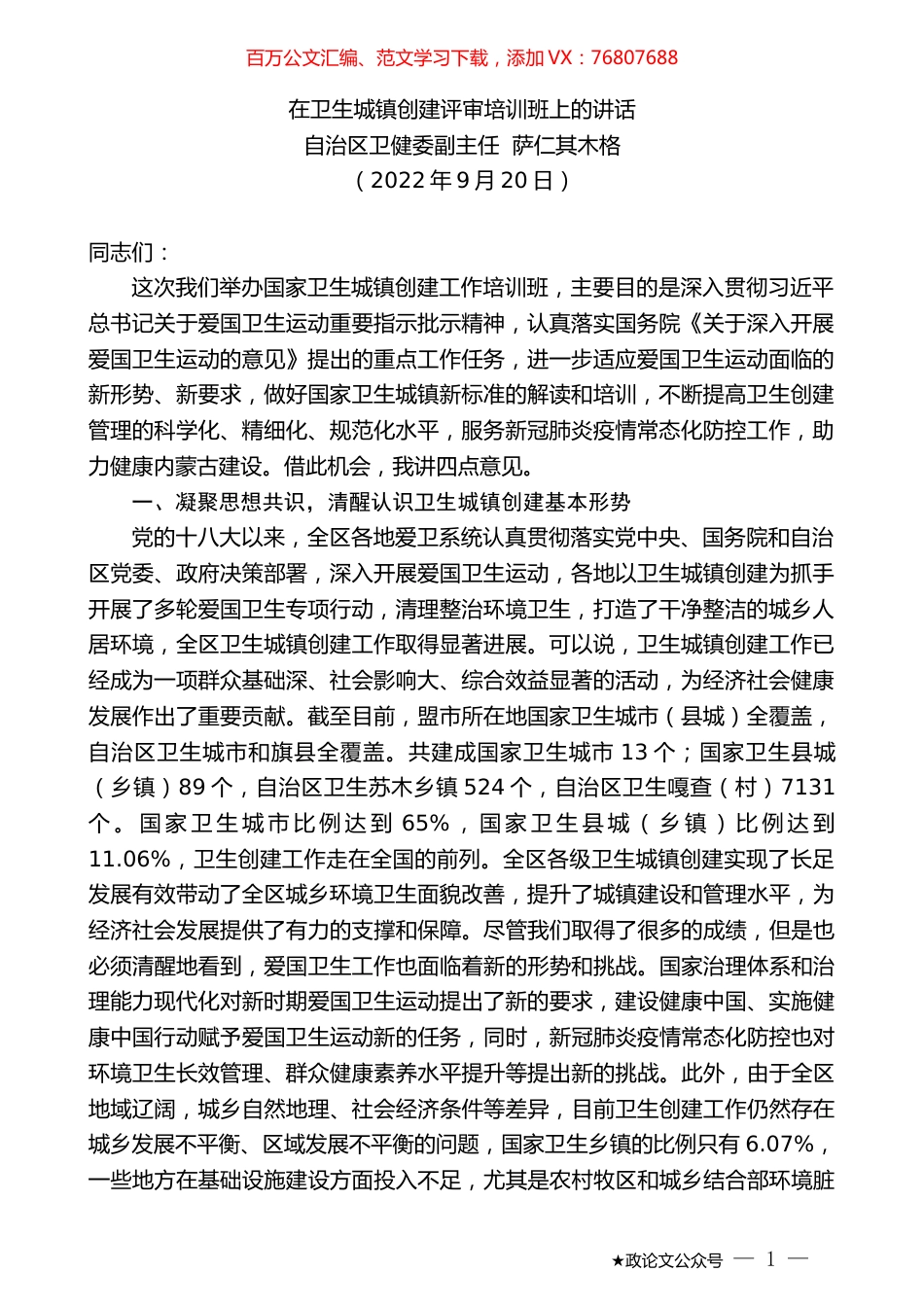 自治区卫健委副主任萨仁其木格：在卫生城镇创建评审培训班上的讲话.docx_第1页