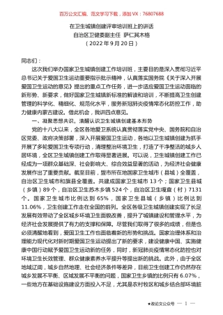 自治区卫健委副主任萨仁其木格：在卫生城镇创建评审培训班上的讲话.docx