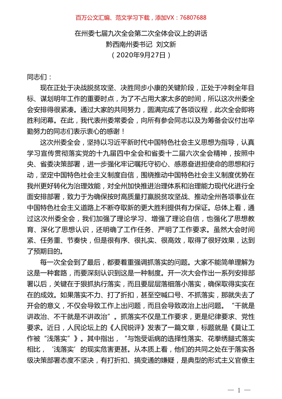 黔西南州委书记刘文新：在州委七届九次全会第二次全体会议上的讲话.doc_第1页