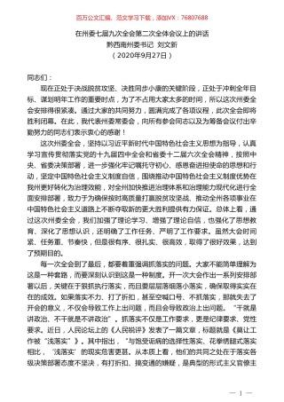 黔西南州委书记刘文新：在州委七届九次全会第二次全体会议上的讲话.doc
