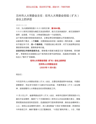 兰州市人大常委会主任：在市人大常委会党组（扩大）会议上的讲话.docx