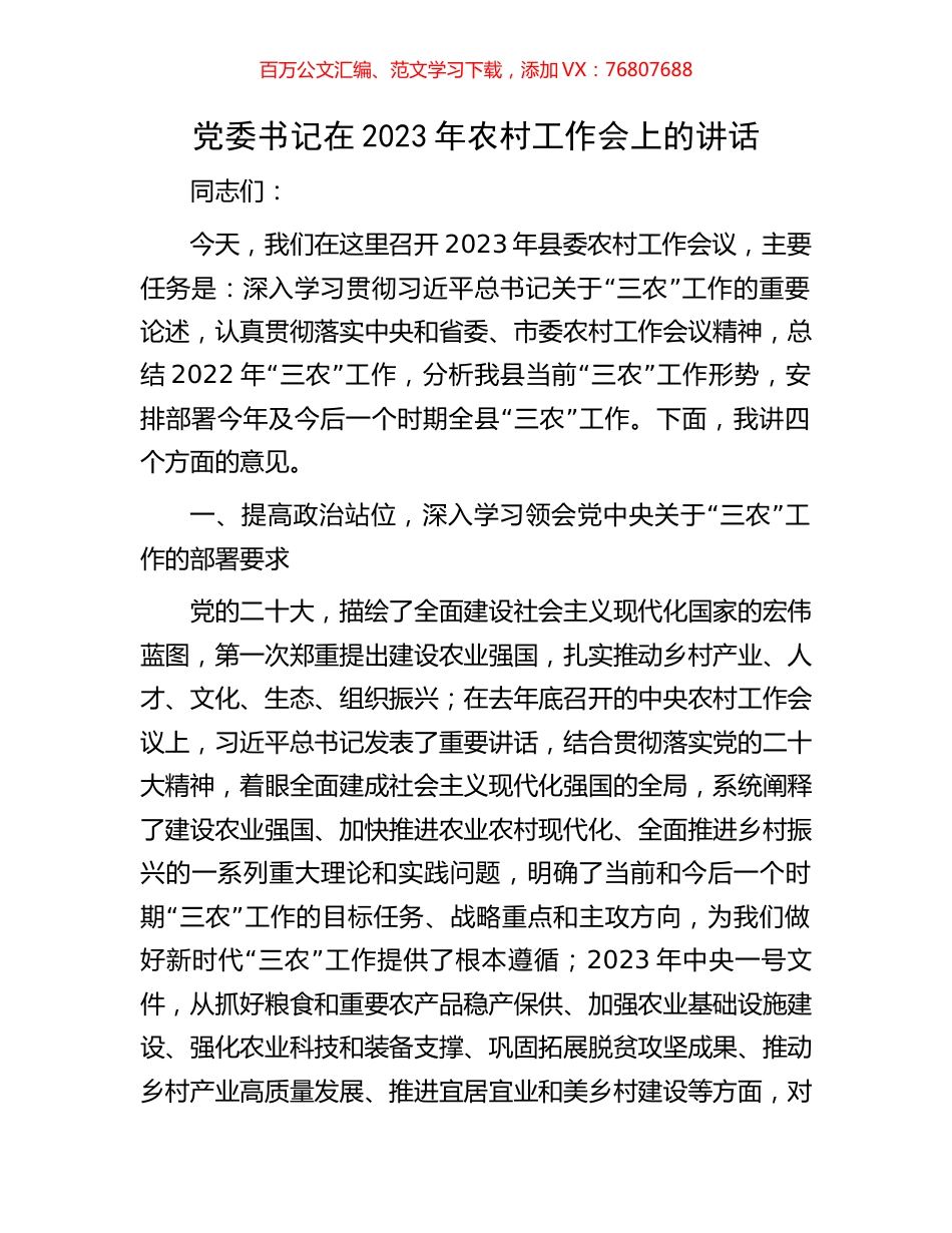 党委书记在2023年农村工作会上的讲话.docx_第1页