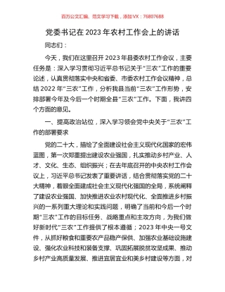 党委书记在2023年农村工作会上的讲话.docx