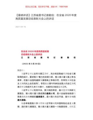 江苏省委书记娄勤俭：在全省2020年度高质量发展总结表彰大会上的讲话.docx