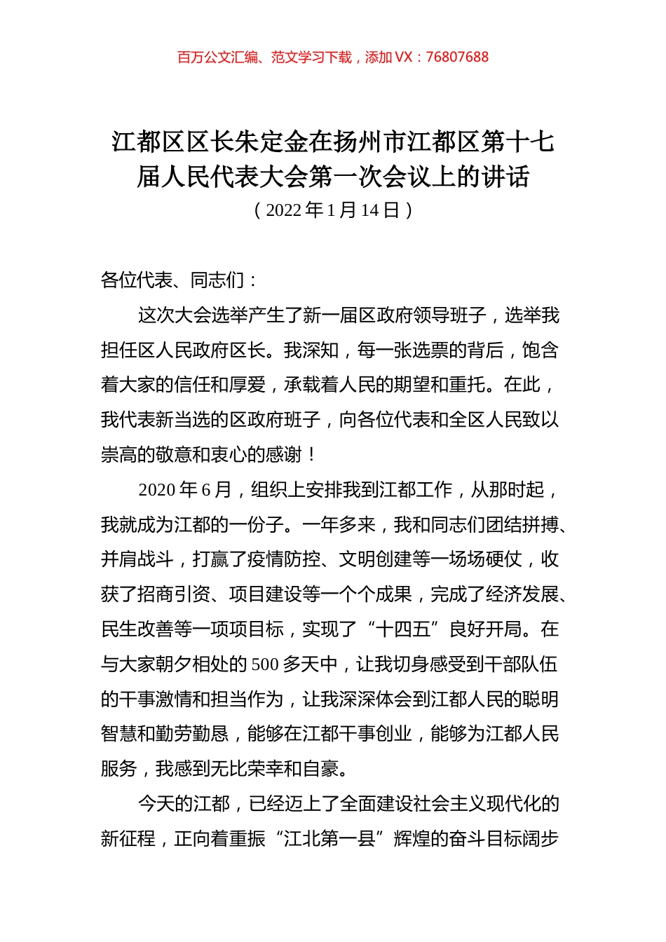 在扬州市江都区第十七届人民代表大会第一次会议上的讲话.docx_第1页