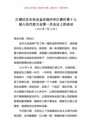 在扬州市江都区第十七届人民代表大会第一次会议上的讲话.docx