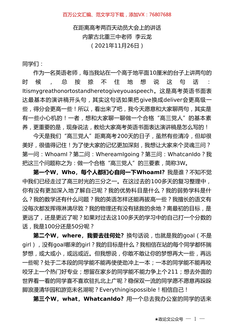 内蒙古北重三中老师李云龙：在距离高考两百天动员大会上的讲话.doc_第1页