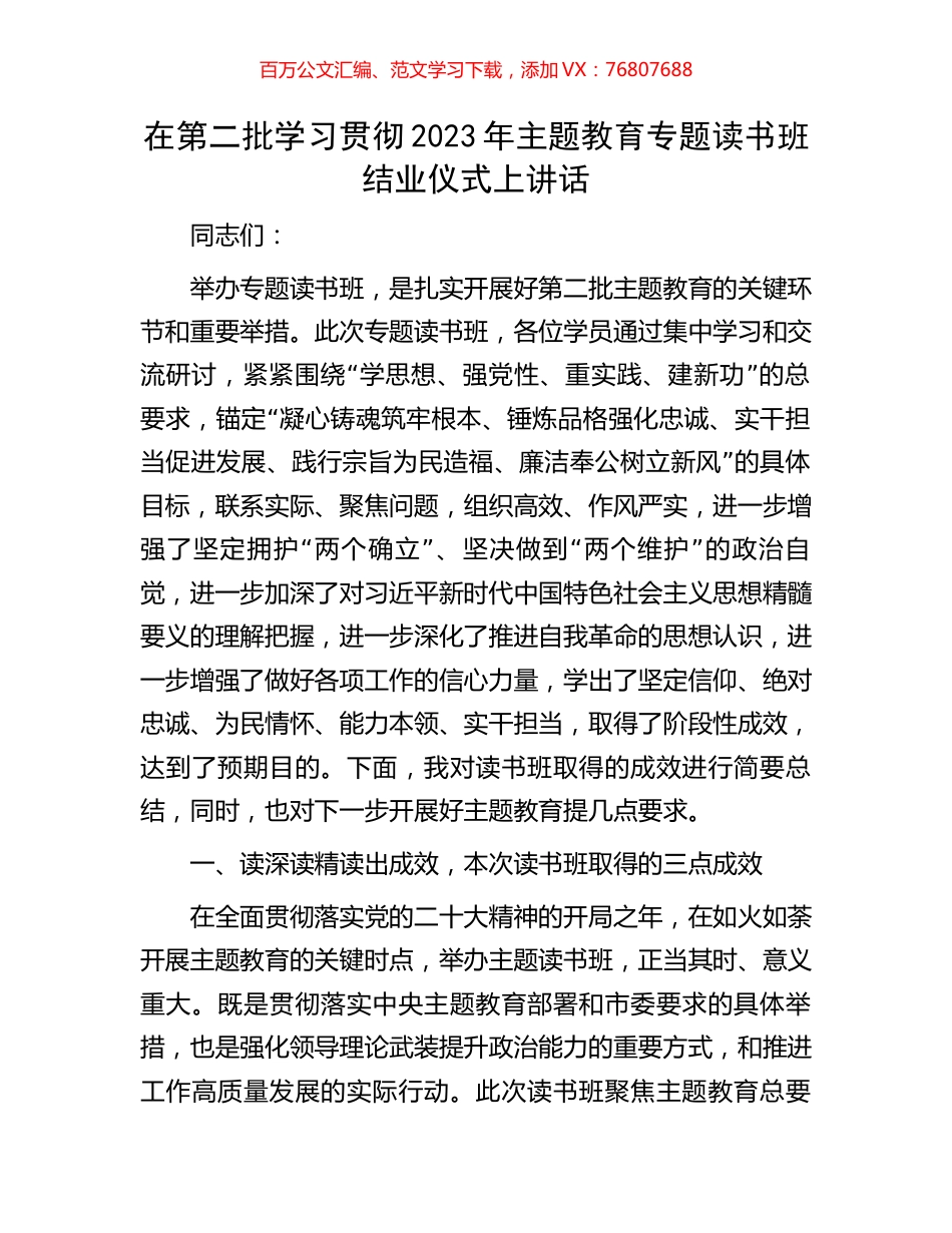 在第二批学习贯彻2023年主题教育专题读书班结业仪式上讲话.docx_第1页