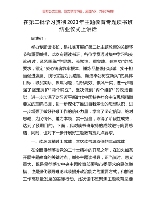在第二批学习贯彻2023年主题教育专题读书班结业仪式上讲话.docx