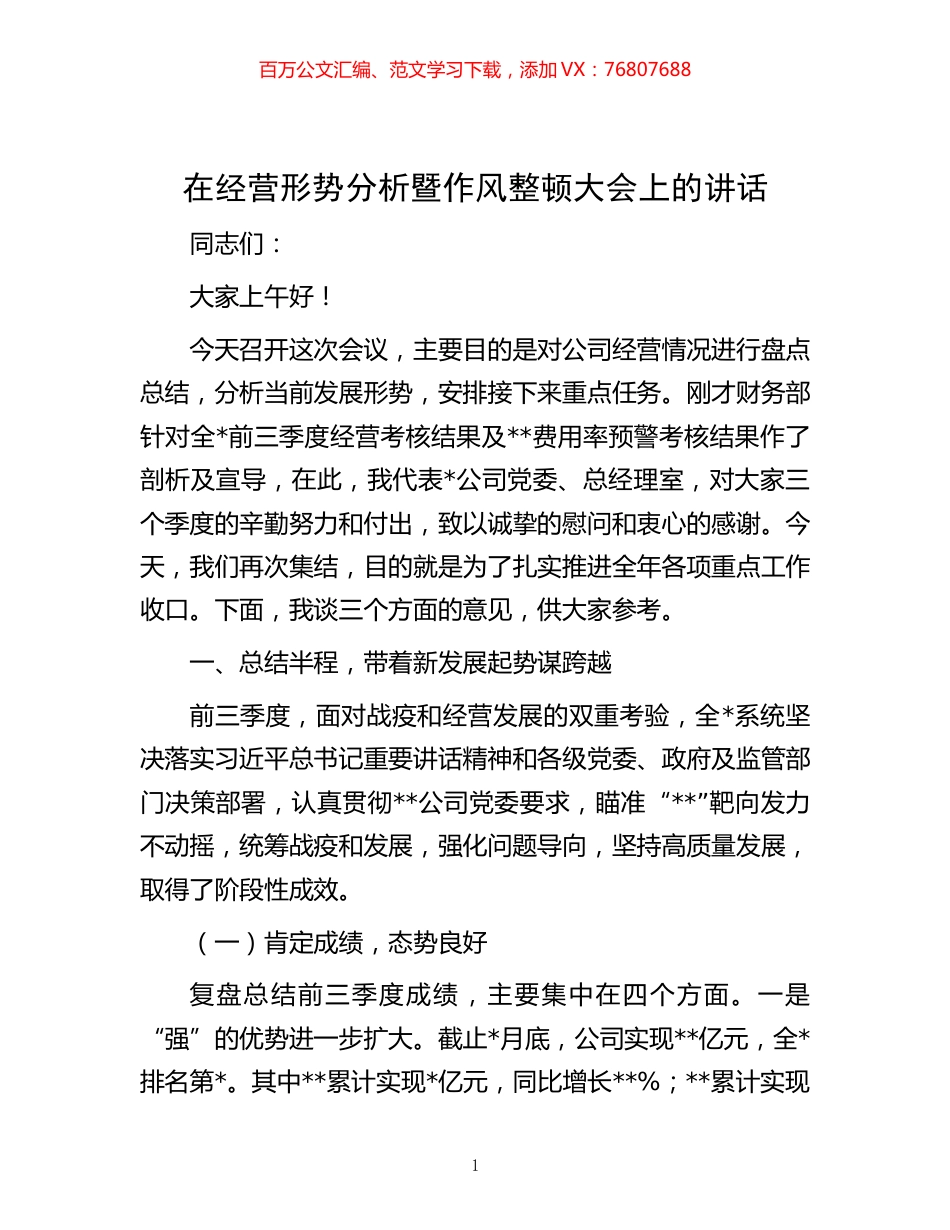 -在经营形势分析暨作风整顿大会上的讲话.docx_第1页