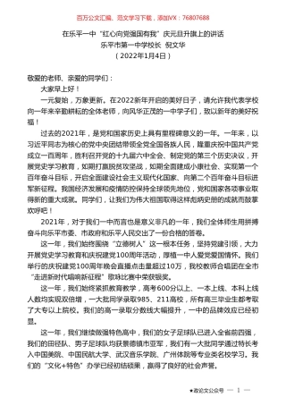 乐平市第一中学校长倪文华：在乐平一中“红心向党强国有我”庆元旦升旗上的讲话.doc