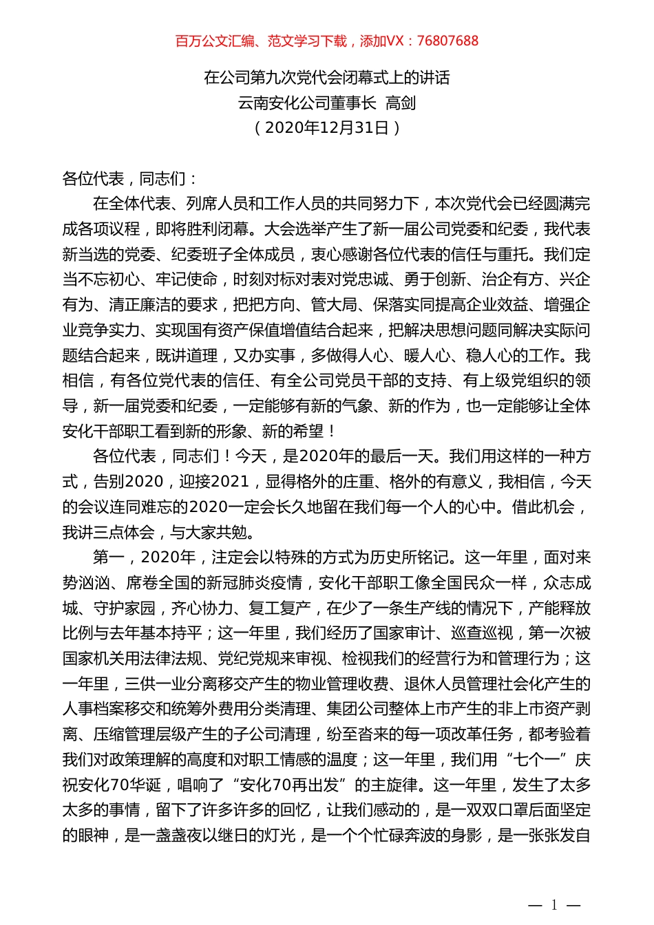 云南安化公司董事长高剑：在公司第九次党代会闭幕式上的讲话.doc_第1页