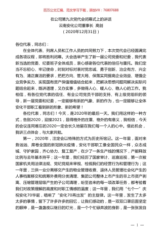 云南安化公司董事长高剑：在公司第九次党代会闭幕式上的讲话.doc