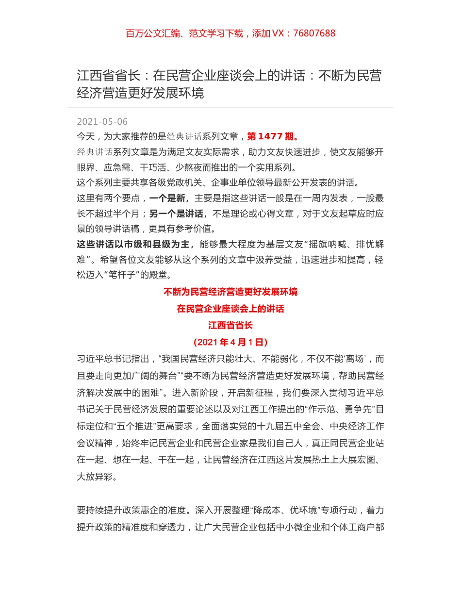 江西省省长：在民营企业座谈会上的讲话：不断为民营经济营造更好发展环境.docx_第1页