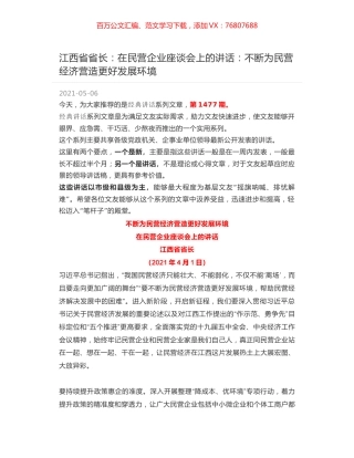 江西省省长：在民营企业座谈会上的讲话：不断为民营经济营造更好发展环境.docx