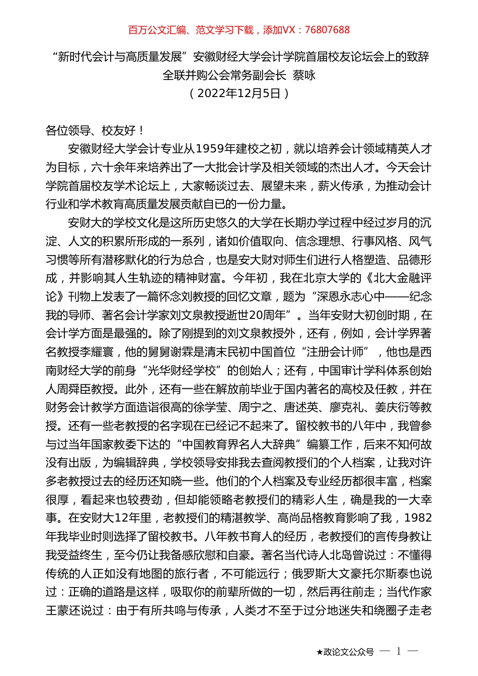 全联并购公会常务副会长蔡咏：“新时代会计与高质量发展”安徽财经大学会计学院首届校友论坛会上的致辞.doc_第1页