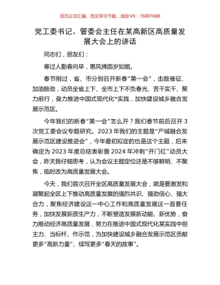 党工委书记、管委会主任在某高新区高质量发展大会上的讲话.docx