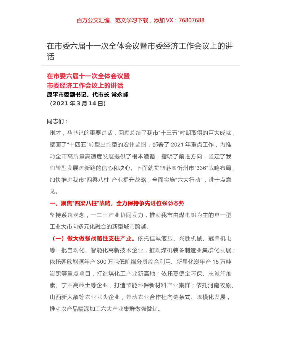 在市委六届十一次全体会议暨市委经济工作会议上的讲话​.docx_第1页