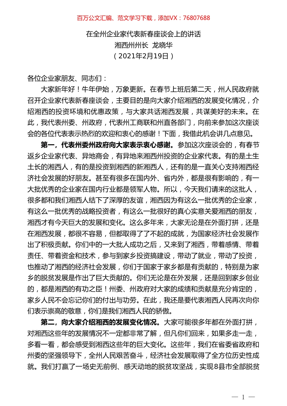 湘西州州长龙晓华：在全州企业家代表新春座谈会上的讲话.doc_第1页