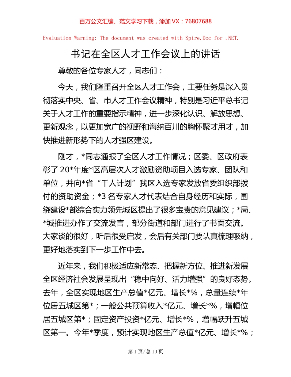 书记在全区人才工作会议上的讲话 (2).docx_第1页