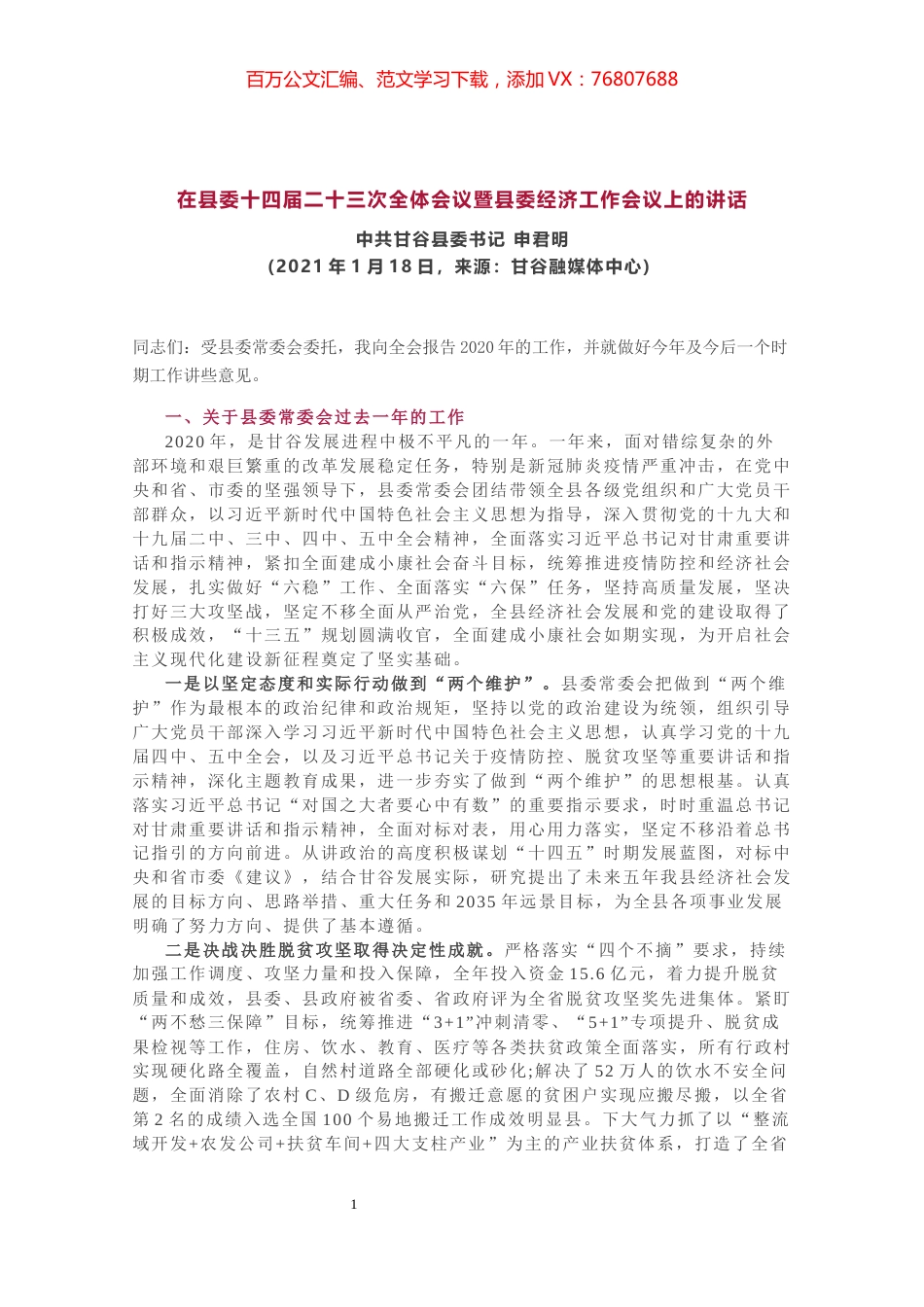 在县委十四届二十三次全体会议暨县委经济工作会议上的讲话.docx_第1页