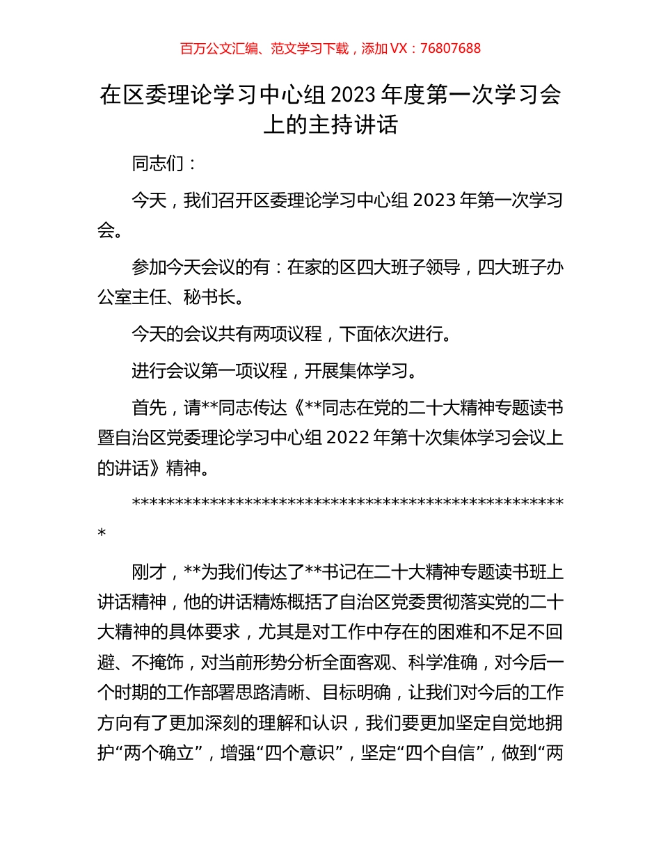 在区委理论学习中心组2023年度第一次学习会上的主持讲话.docx_第1页