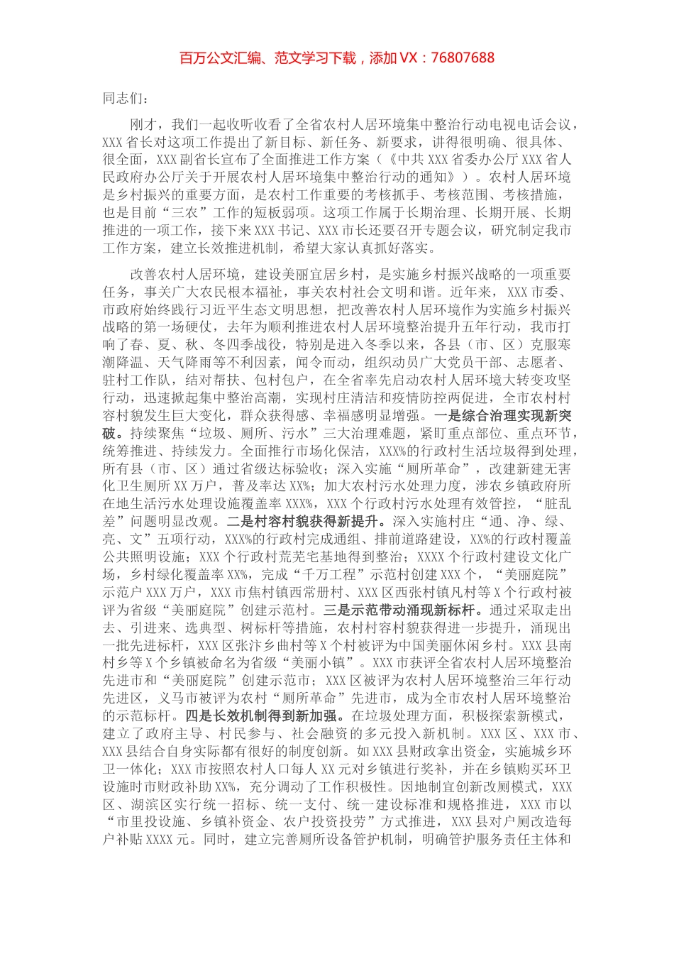 在收听收看全省农村人居环境集中整治行动电视电话会议后的讲话.docx_第1页