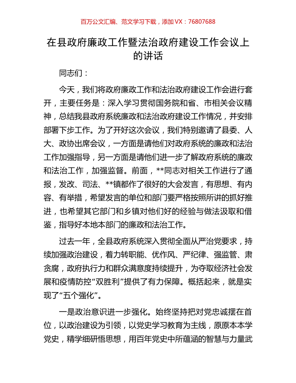 在县政府廉政工作暨法治政府建设工作会议上的讲话.docx_第1页