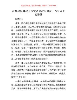 在县政府廉政工作暨法治政府建设工作会议上的讲话.docx
