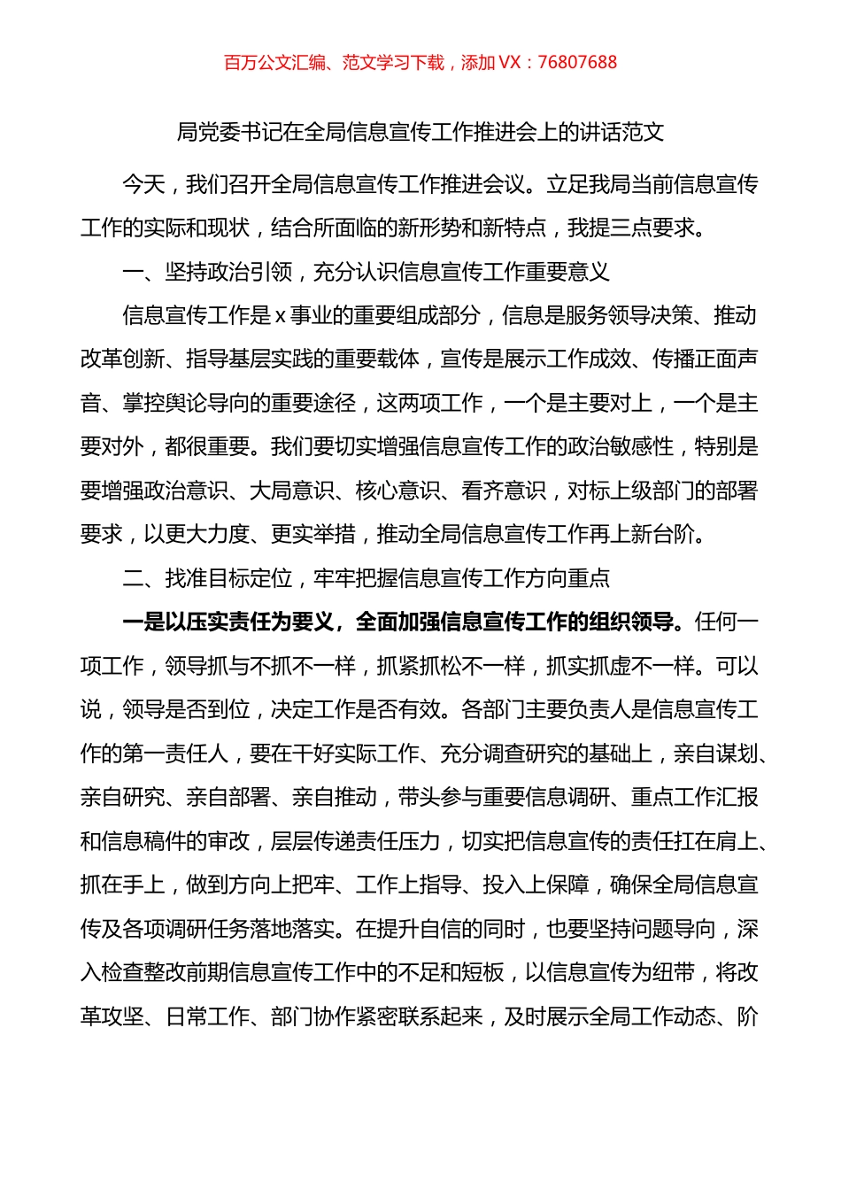 局党委书记在全局信息宣传工作推进会上的讲话范文会议.docx_第1页