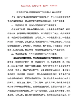 局党委书记在全局信息宣传工作推进会上的讲话范文会议.docx