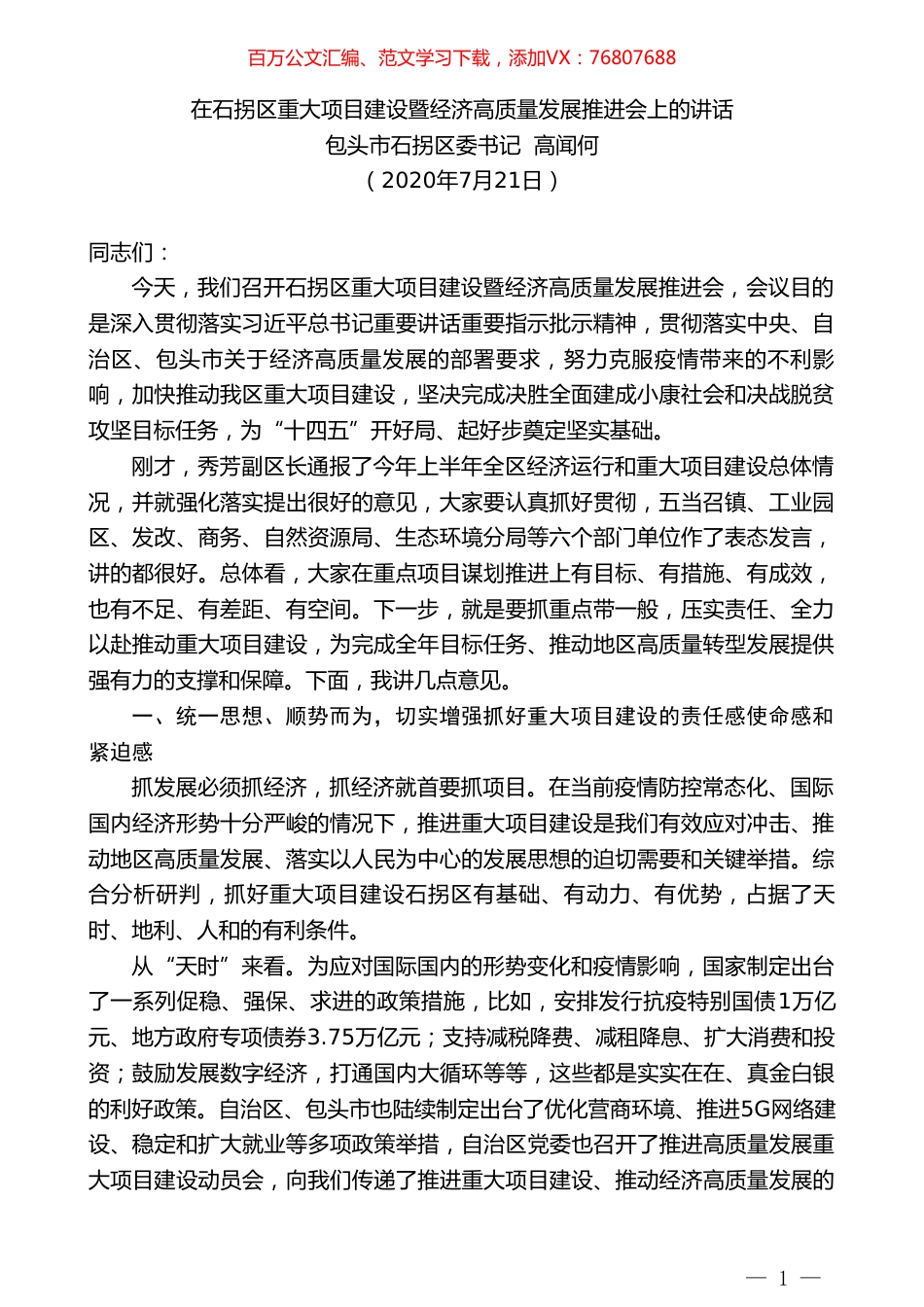 包头市石拐区委书记高闻何：在石拐区重大项目建设暨经济高质量发展推进会上的讲话.doc_第1页