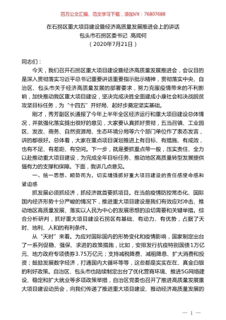 包头市石拐区委书记高闻何：在石拐区重大项目建设暨经济高质量发展推进会上的讲话.doc