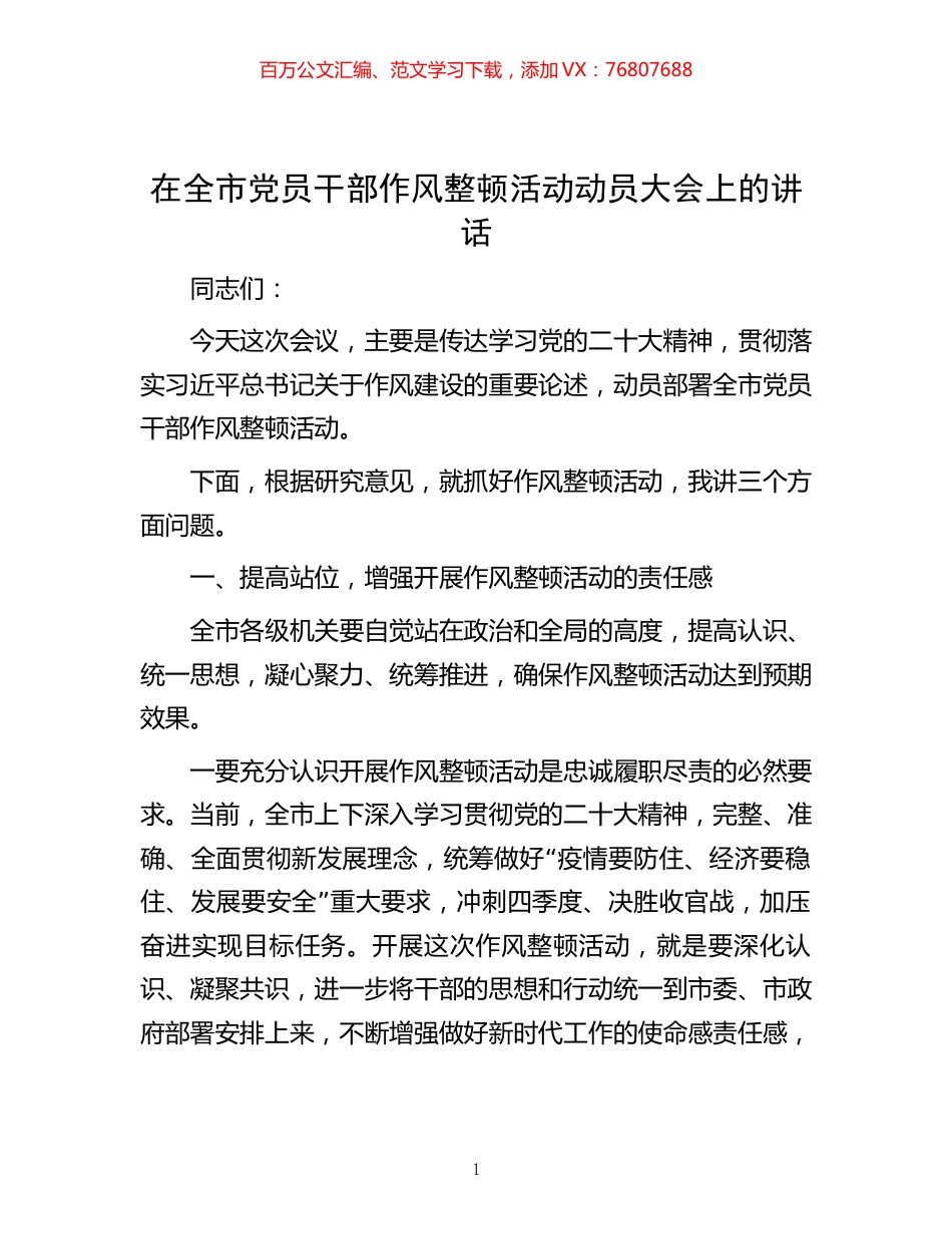 -在全市党员干部作风整顿活动动员大会上的讲话.docx_第1页