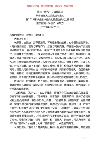 重庆师范大学校长孟东方：在2021届毕业生毕业典礼暨授位仪式上的讲话.doc