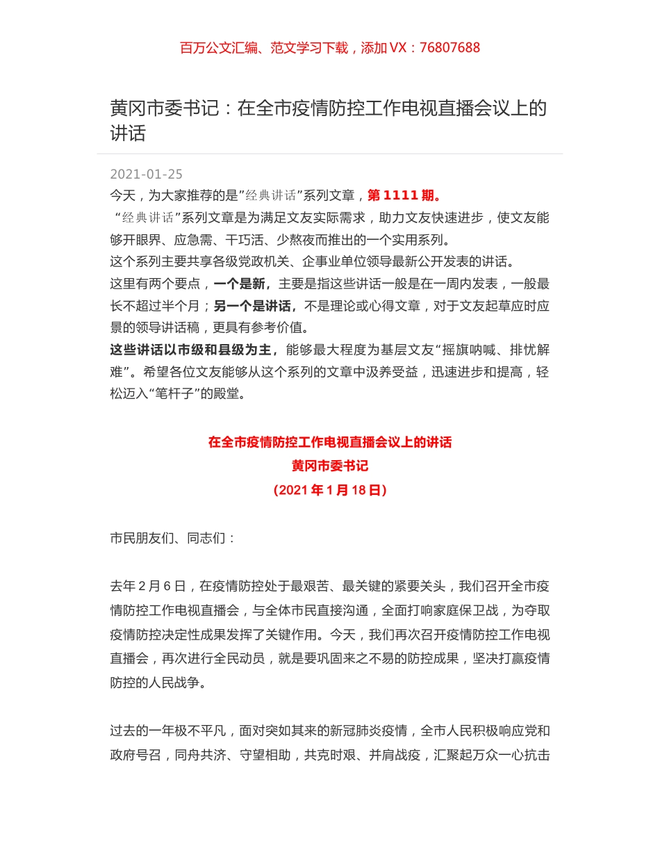 黄冈市委书记：在全市疫情防控工作电视直播会议上的讲话.docx_第1页