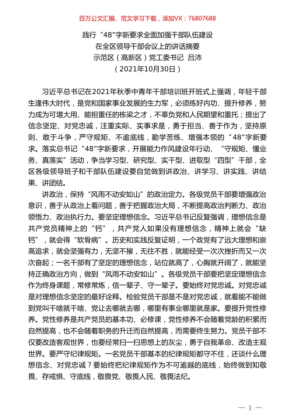 示范区（高新区）党工委书记吕沛：在全区领导干部会议上的讲话摘要.doc_第1页