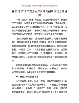 在公司2023年安全生产月活动闭幕仪式上的讲话.docx