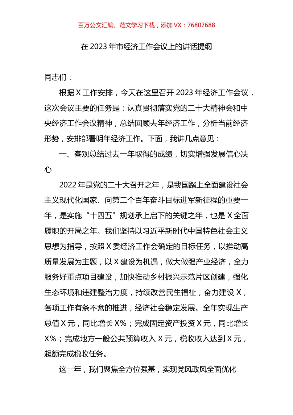 在2023年市经济工作会议上的讲话提纲.docx_第1页