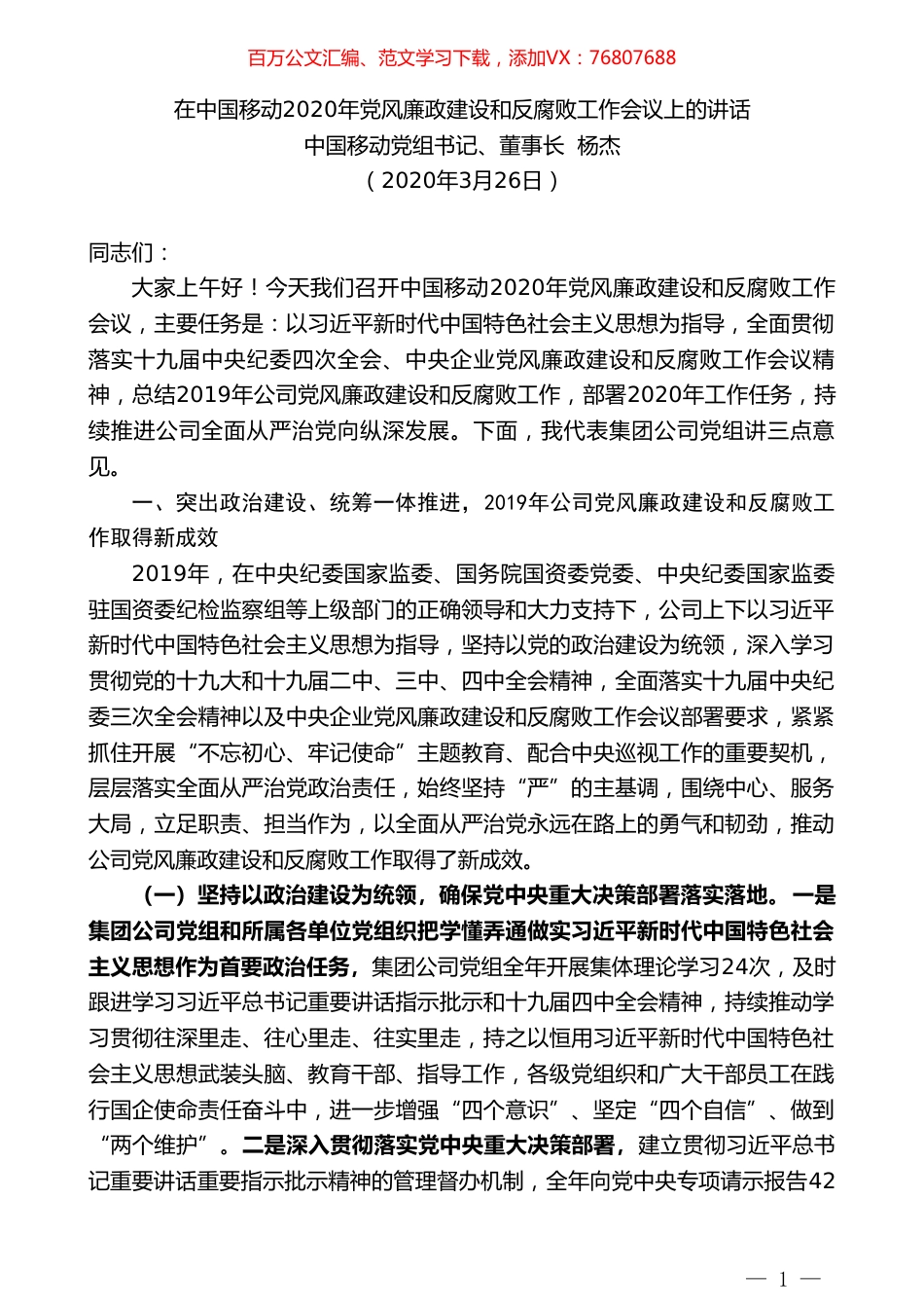 中国移动董事长杨杰在中国移动2020年党风廉政建设和反腐败工作会议上的讲话.doc_第1页