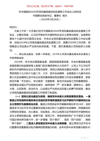 中国移动董事长杨杰在中国移动2020年党风廉政建设和反腐败工作会议上的讲话.doc