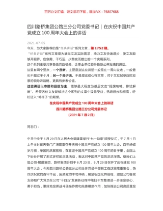 四川路桥集团公路三分公司党委书记：在庆祝中国共产党成立100周年大会上的讲话.docx