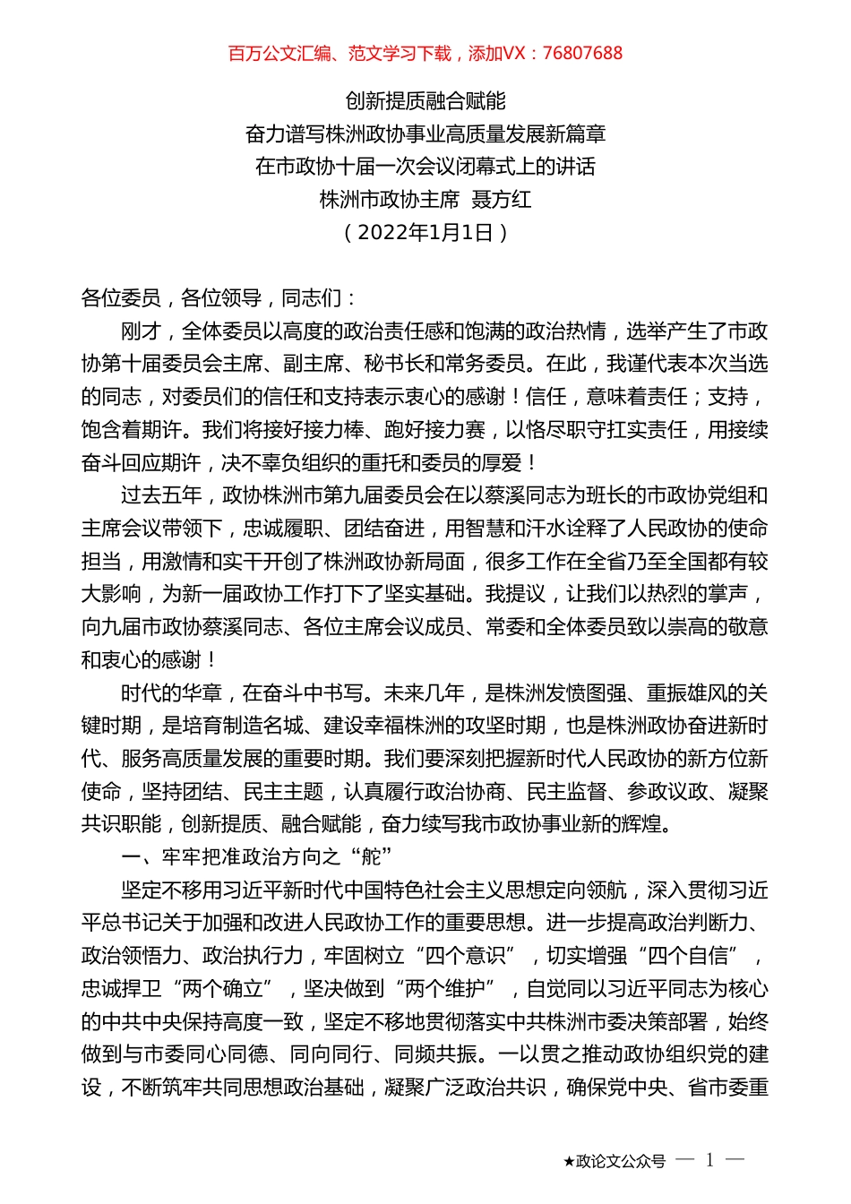 株洲市政协主席聂方红：在市政协十届一次会议闭幕式上的讲话.doc_第1页