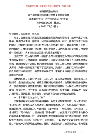 株洲市政协主席聂方红：在市政协十届一次会议闭幕式上的讲话.doc