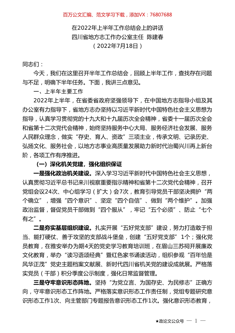 四川省地方志工作办公室主任陈建春陈建春：在2022年上半年工作总结会上的讲话.doc_第1页